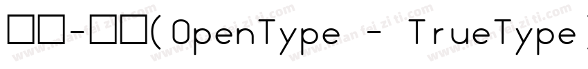 宋体-常规(OpenType - TrueType)字体转换